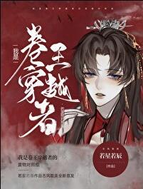 我是卷王穿越者的废物对照组 未删减