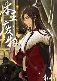 本王废物by青衣杏林免费