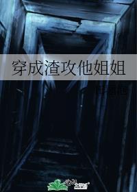 穿成渣攻后免费阅读