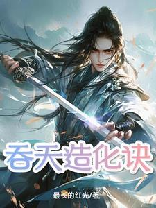 吞天造化诀免费章节