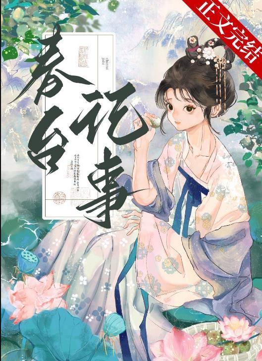 春台记事谢韫免费阅读