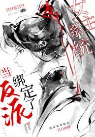当反派绑定了女主系统by日日复日日