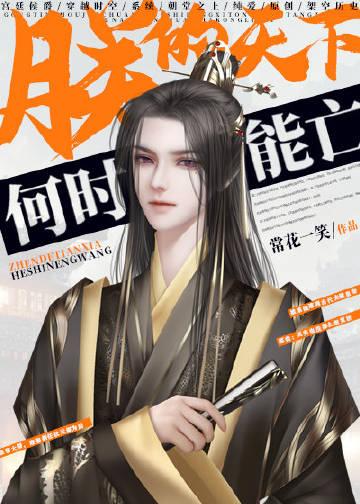 陛下何故谋反 动漫