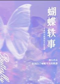 蝴蝶轶事TXT百度