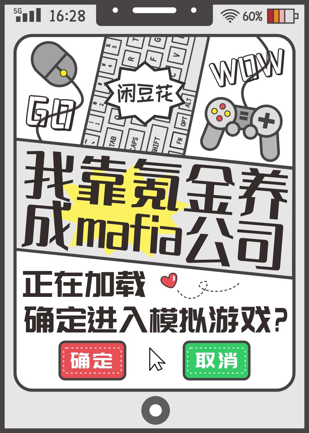 我靠氪金养成mafia公司本文包含小众情感等元素