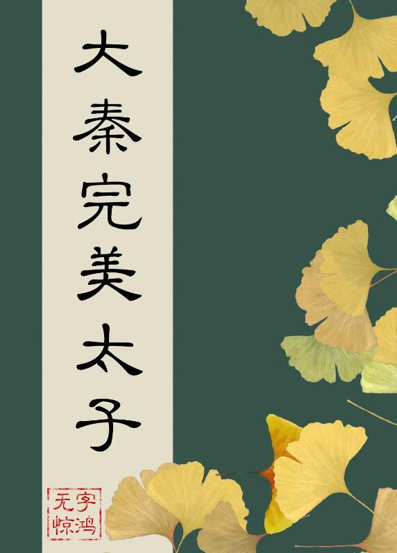 在大秦当完美太子165章