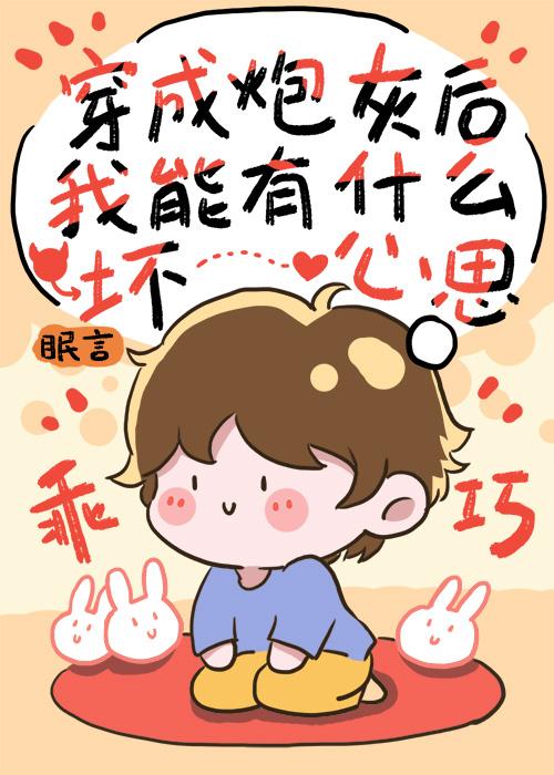 炮灰有什么坏心思?免费阅读