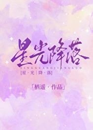 星光降落这首歌是失恋了吗