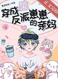 穿成反派崽崽们的恶毒后娘万岁儿