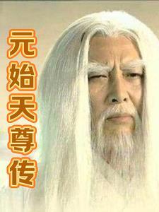 元始天尊传的六字真言是什么