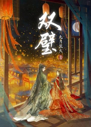 双璧讲的什么