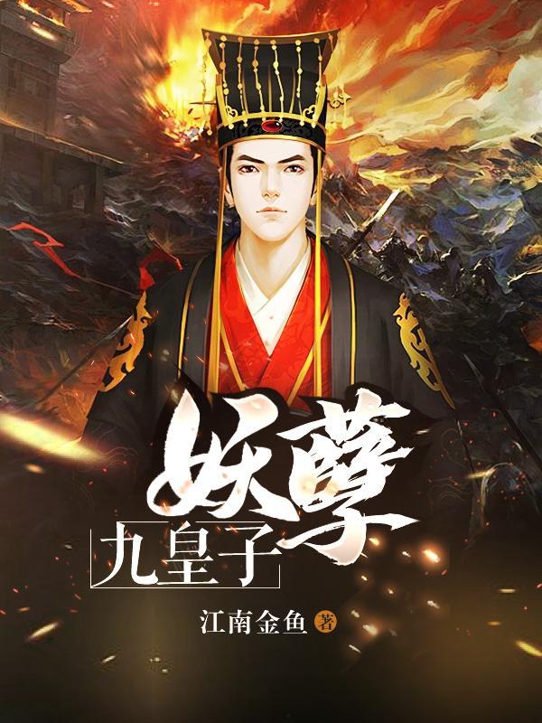 妖孽皇子腹黑妃全文免费阅读
