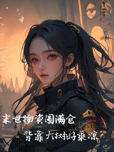 末世囤物资推荐