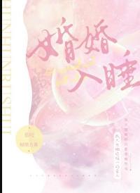 婚婚入睡笔趣阁免费阅读