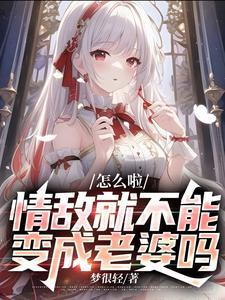 情敌就不能变成老婆吗gl
