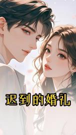 迟到的婚礼祝福语