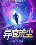 异度荒尘男主几个老婆