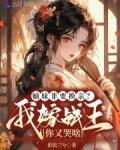 嫁嫡定亲王妃