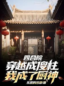 四合院当厨子开了外