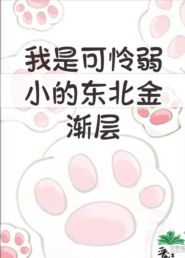我是弱小的东北金渐层资