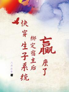 快穿之生包子系统