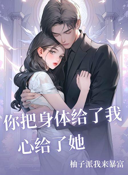 把你的身体给我爱