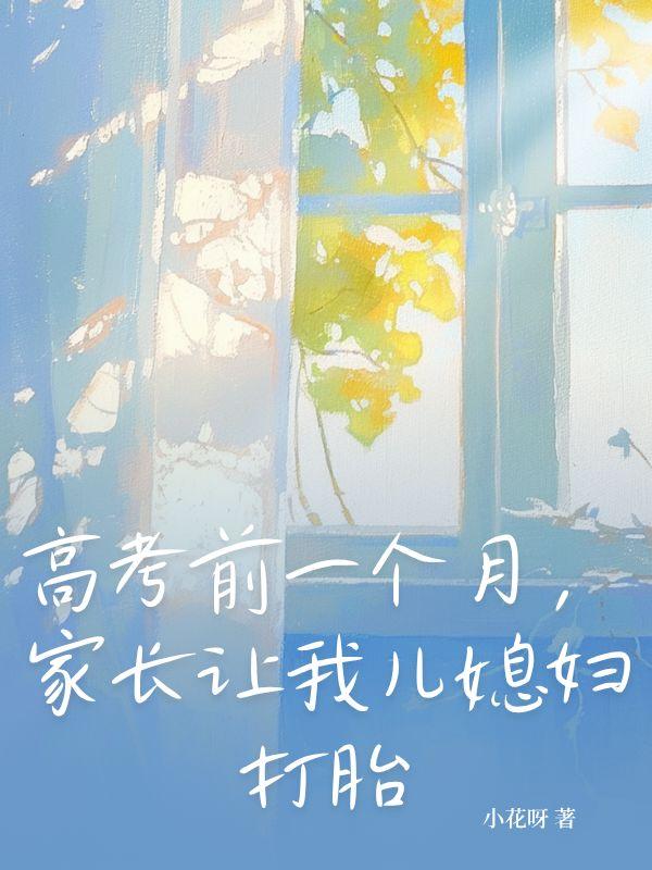 高考前妈妈同意我