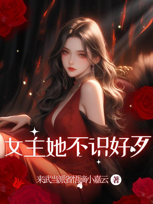 女主她不识好歹破解版