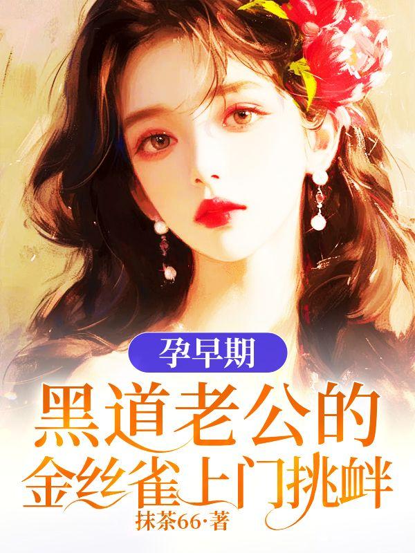 孕早期黑道老公的金丝雀上门挑衅免费阅读