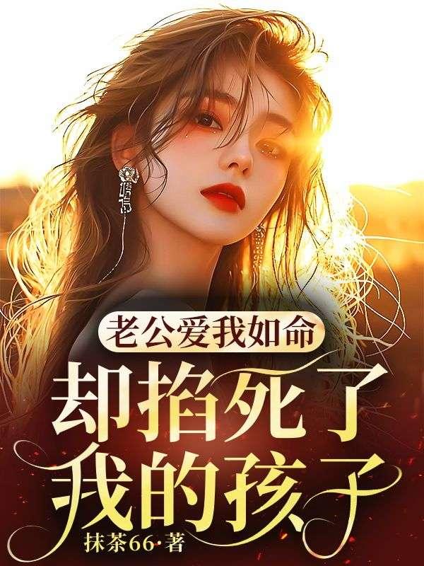 丈夫掐死怀孕妻子