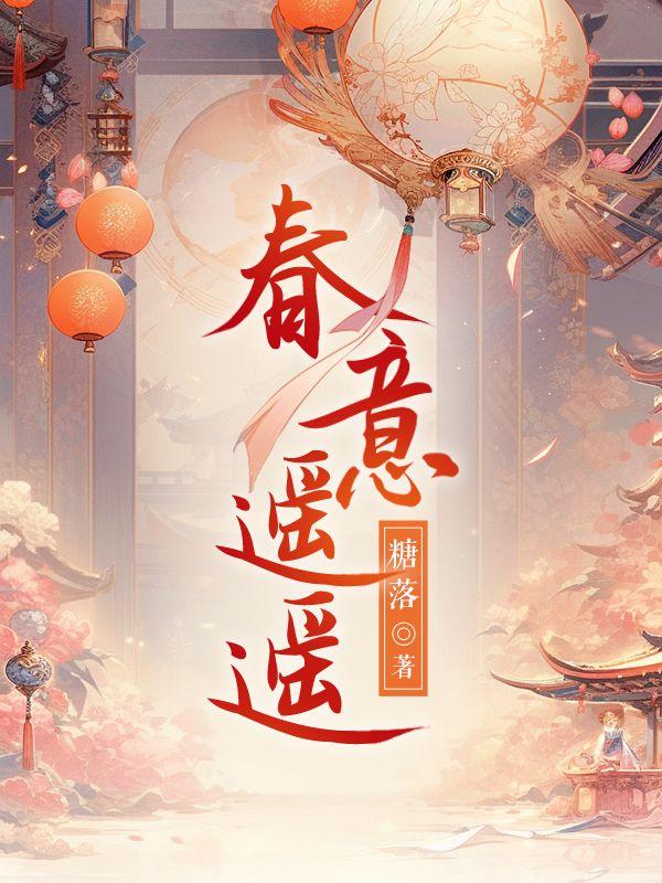 春意遥遥全集免费观看