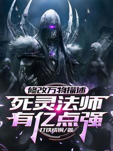 死灵法师人物属性