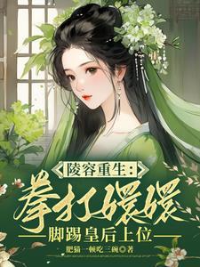 安陵容重生和甄嬛相互扶持