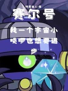宇宙海盗 赛尔号