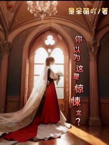惊悚的含义