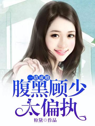 顾少错爱成婚免费
