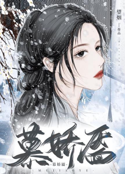 慕娇靥TXT全文免费阅读