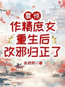 作精庶女重生后改邪归正了同款