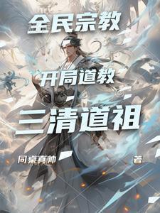 开局收三清为徒