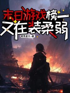 末日游戏在线阅读