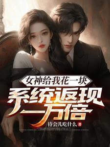 女神天天给我送钱主角明镐免费