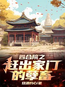 四合院出入躲闪关系