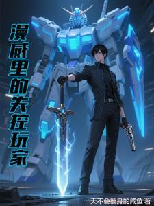 失控玩家漫威bgm