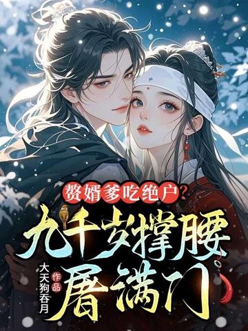 赘婿当道一千九百章