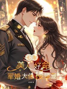 七零军长强宠妻