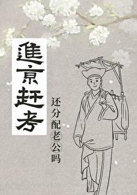 进京赶考考什么