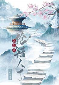 抢别人的