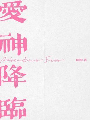 爱神降临by快陶