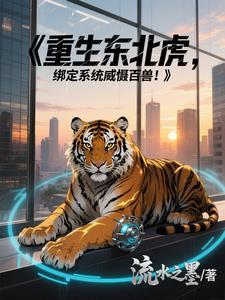 重生之东北虎