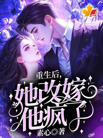 重生后她成了偏执狂的白月光